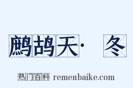 鹧鸪天·冬是什么意思的图片